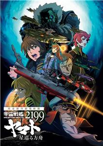 Uchu Senkan Yamato 2199: Hoshi-Meguru Hakobune (2014) watch online HD