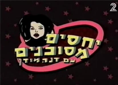 Yachasim Mesukanim im Dana Modan  watch online HD
