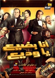 Ana Badi'a Ya Wadi'a (2011) watch online HD