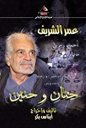 Hanan Wa Haneen Episode #1.8 (2007– ) watch online HD