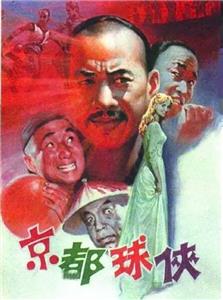 Jing du qiu xia (1987) watch online HD