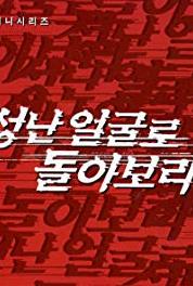 Look Back in Anger Episode #1.13 (2000– ) watch online HD