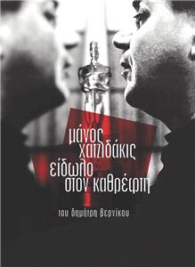 Manos Hajidakis - Eidolo ston kathrefti (2008) watch online HD