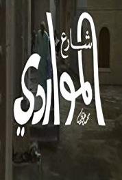 Sharei Al Mawardi Episode #2.2 (1990–1995) watch online HD