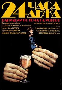 24 chasa dazhd (1982) watch online HD