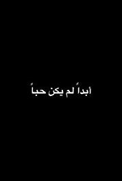 Abadan Lam Yakoun Hoban Episode #1.13 (1990– ) watch online HD