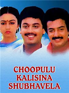 Choopulu Kalasina Shubhavela (1988) watch online HD