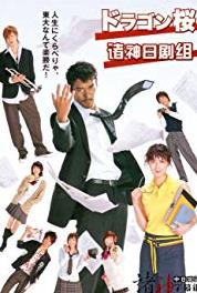 Doragon-zakura Episode #1.3 (2005– ) watch online HD