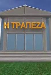 I trapeza Episode #1.2 (2002) watch online HD