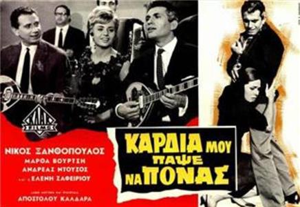 Kardia mou, papse na ponas (1965) watch online HD