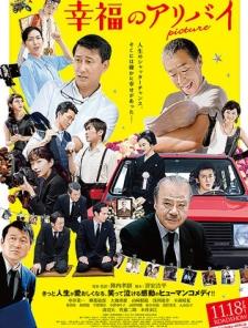 Koufuku no aribai: Picture (2016) watch online HD