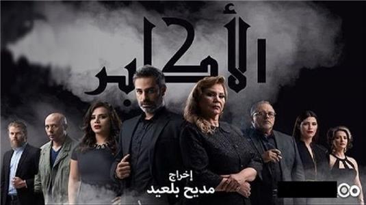 Al Akaber  watch online HD