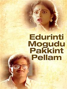 Edurinti Mogudu Pakkinti Pellam (1991) watch online HD