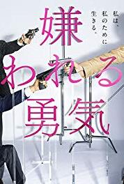 Kirawareru yûki Episode #1.4 (2017) watch online HD