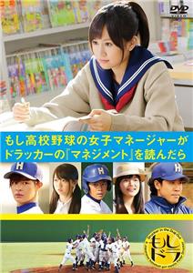 Moshi kôkô yakyû no joshi manêjâ ga Dorakkâ no 'Manejimento' o yondara (2011) watch online HD