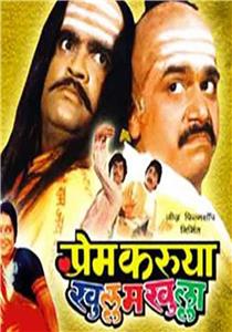 Prem Karuya Khullam Khulla (1987) watch online HD
