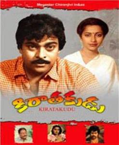 Kiraathakudu (1986) watch online HD