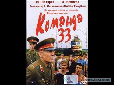 Komanda 33 (1988) watch online HD