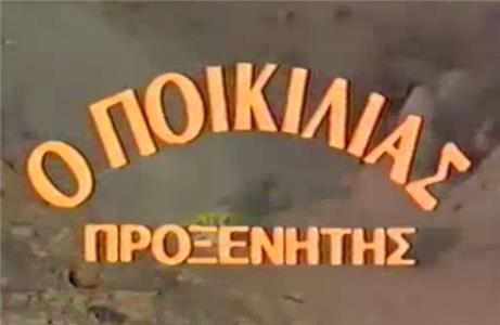 O Poikilias proxenitis (1986) watch online HD