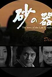 Suna no utsuwa Kikoete kita chichi no koe (2004– ) watch online HD