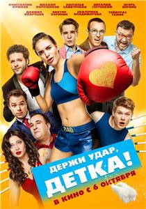 Derzhi udar, detka! (2016) watch online HD