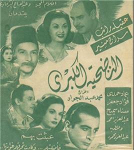 El tadheya el kobra (1947) watch online HD