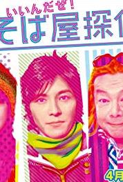 Ike-men soba-ya tantei: Iindaze! Episode #2.4 (2009– ) watch online HD