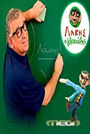 Lakis o glykoulis Episode #1.9 (2008– ) watch online HD