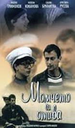 Momcheto si otiva (1972) watch online HD