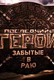 Posledniy geroy Posledniy geroy-3: Vse zvyozdy. 7-ya seriya (2001– ) watch online HD