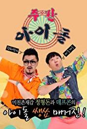 Weekly Idol Episode #1.87 (2011– ) watch online HD
