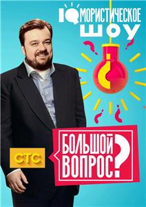 Большой вопрос  watch online HD