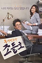 Dong-ne-byeon-ho-sa Jo Deul-ho Episode #1.3 (2016– ) watch online HD