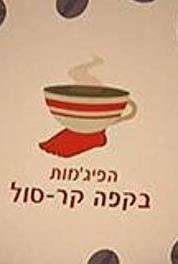 Ha-Pijamot Be-Cafe Kar-Sol Shokolad Menta Mastik (2007–2008) watch online HD