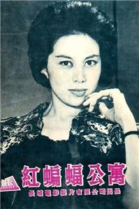 Hong bian fu gong yu (1962) watch online HD