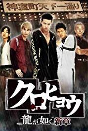 Kurohyô: Ryu ga gotoku shinshô Episode #1.9 (2010– ) watch online HD