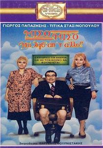 Miso-miso kai ligo apo t' allo (1987) watch online HD