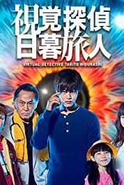 Shikaku Tantei Higurashi Tabito Episode #1.2 (2017) watch online HD