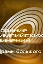 Sobranie olimpiyskikh sochineniy Sudby Chempionov (2008– ) watch online HD