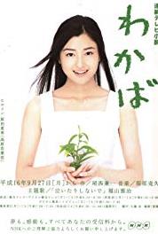 Wakaba Episode #1.131 (2004–2005) watch online HD