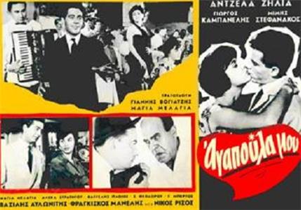 Agapoula mou (1960) watch online HD