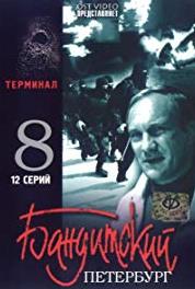 Бандитский Петербург 8: Терминал Episode #1.8 (2006– ) watch online HD
