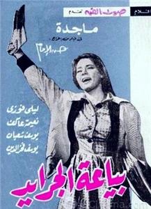 Bayaat el jarayed (1964) watch online HD