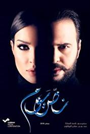 Nos Youm Episode #1.16 (2016– ) watch online HD