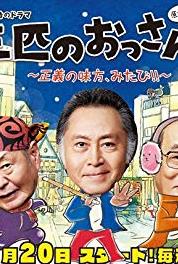 Sanbiki no ossan Episode #3.7 (2014– ) watch online HD