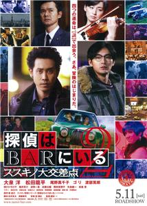 Tantei wa bar ni iru 2: Susukino daikousaten (2013) watch online HD