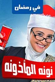 Nona El Mazouna Plot of Rajab and Wael Toward Nona (2011– ) watch online HD