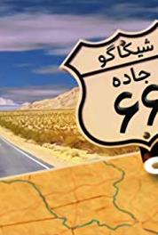 Travel on Route 66 The Last Stop on the Search for America's Opinion on the Presidential Election Campaign (2016) watch online HD