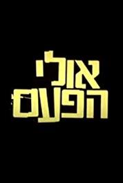 Ulai Hapa'am 'Noga Hakfula' (2006–2008) watch online HD