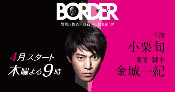Border: Keishichô Sôsa Ikka Satsujinhan Sôsa Dai 4-gakkari  watch online HD
